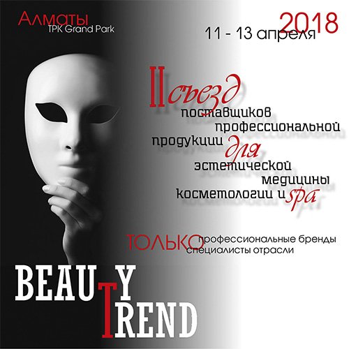 Выставка косметологов Beauty Trend 2018